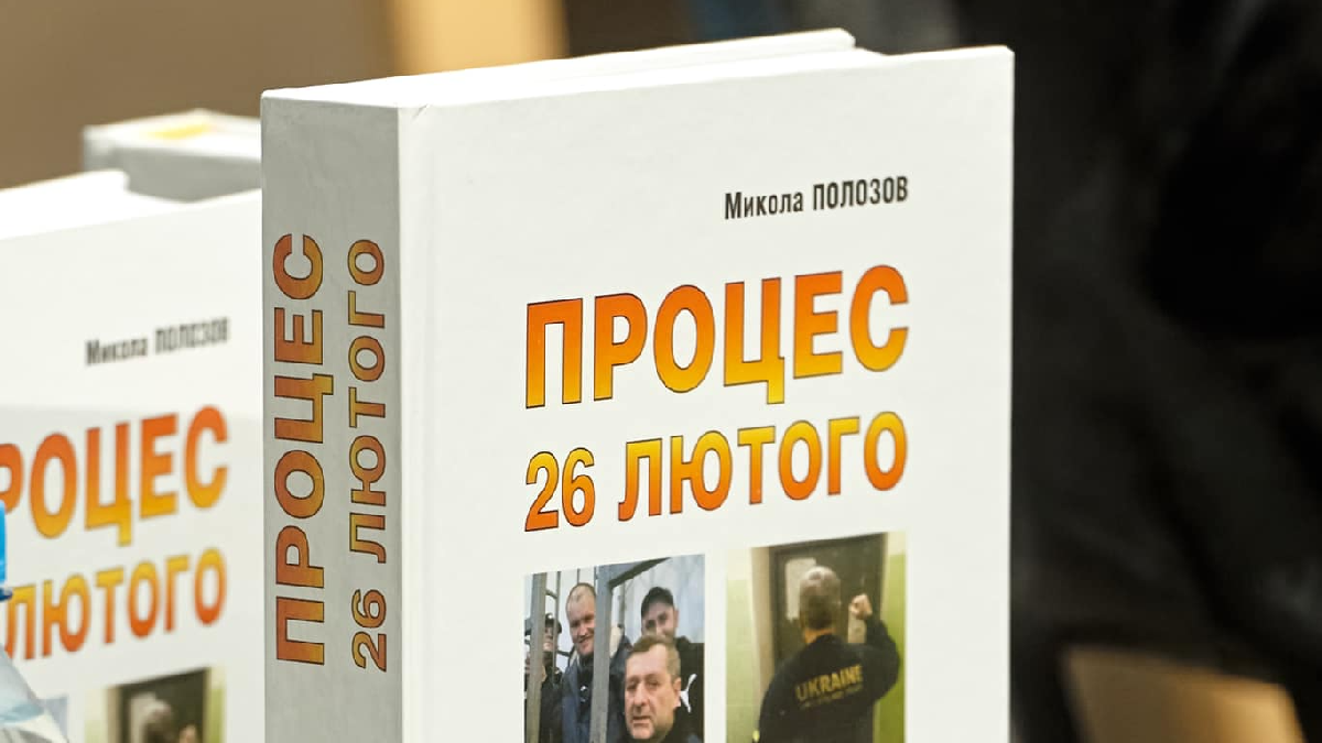 Адвокат Полозов презентував свою книгу про «справу 26 лютого» 